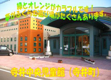 寺井中央児童館外観　緑とオレンジがカラフルです！夢が膨らむ遊び場がたくさんあります。