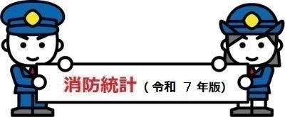 消防統計 令和7年度版