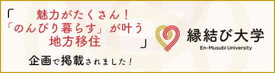 「魅力がたくさん！「のんびり暮らす」が叶う地方移住」企画で掲載されました！