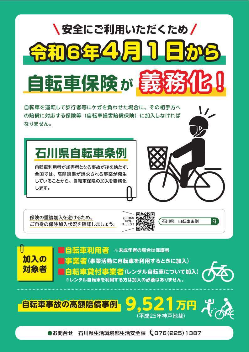 自転車保険義務化表