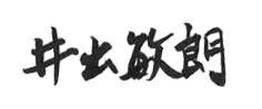 井出敏朗サイン