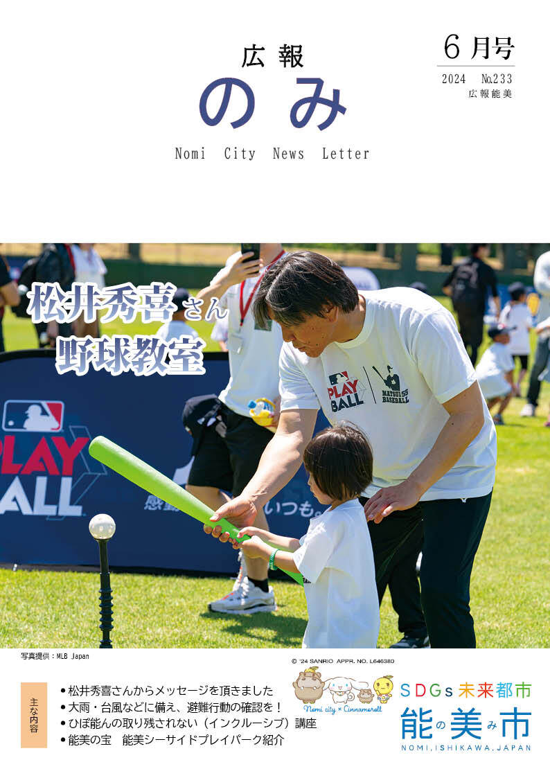 広報のみ令和6年6月号表紙