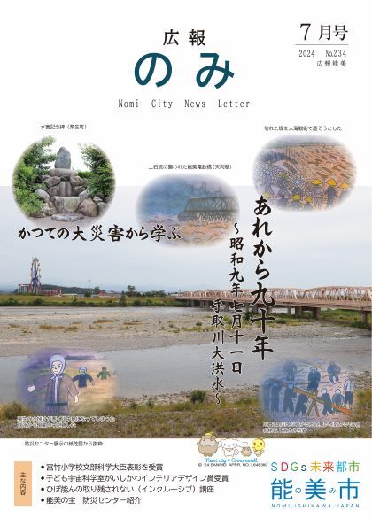 広報のみ令和6年7月号表紙