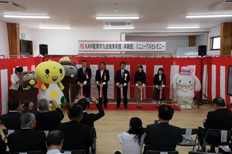 KAM能美市九谷焼美術館|体験館|リニューアルセレモニー