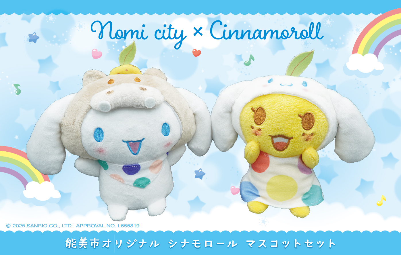 「シナモロール」マスコットセット