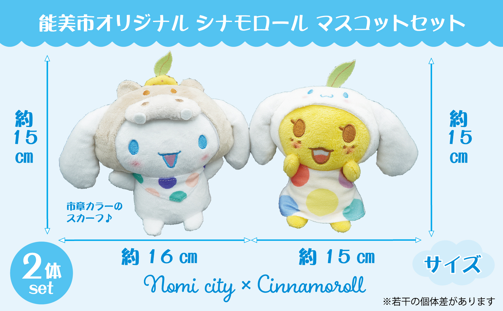 「シナモロール」サイズ