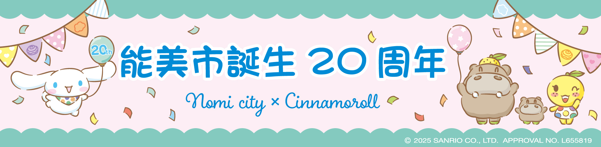 能美市誕生20周年記念バナー