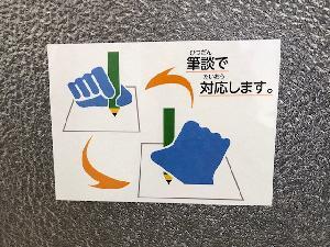 筆談対応ステッカー貼付用