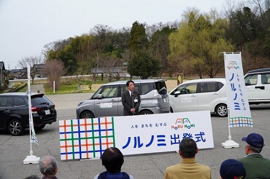 公共ライドシェア「ノルノミ」出発式
