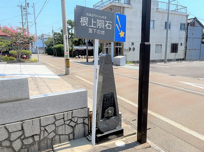 根上隕石落下地