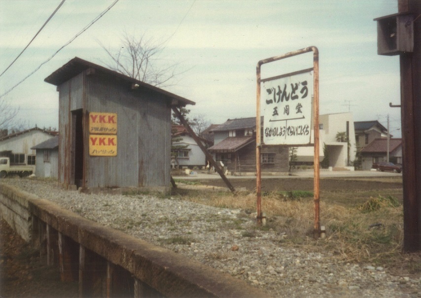 五間堂駅