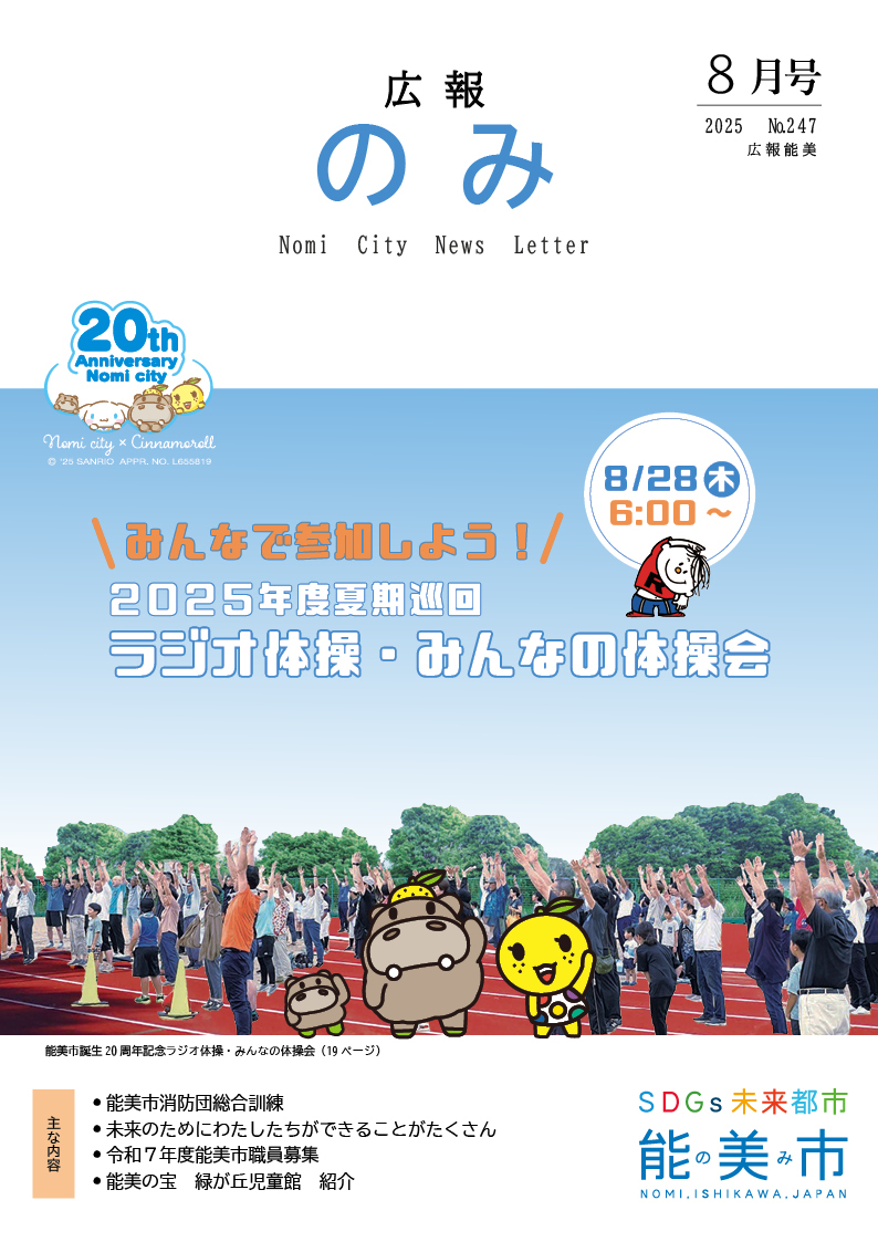 広報のみ令和7年8月号表紙