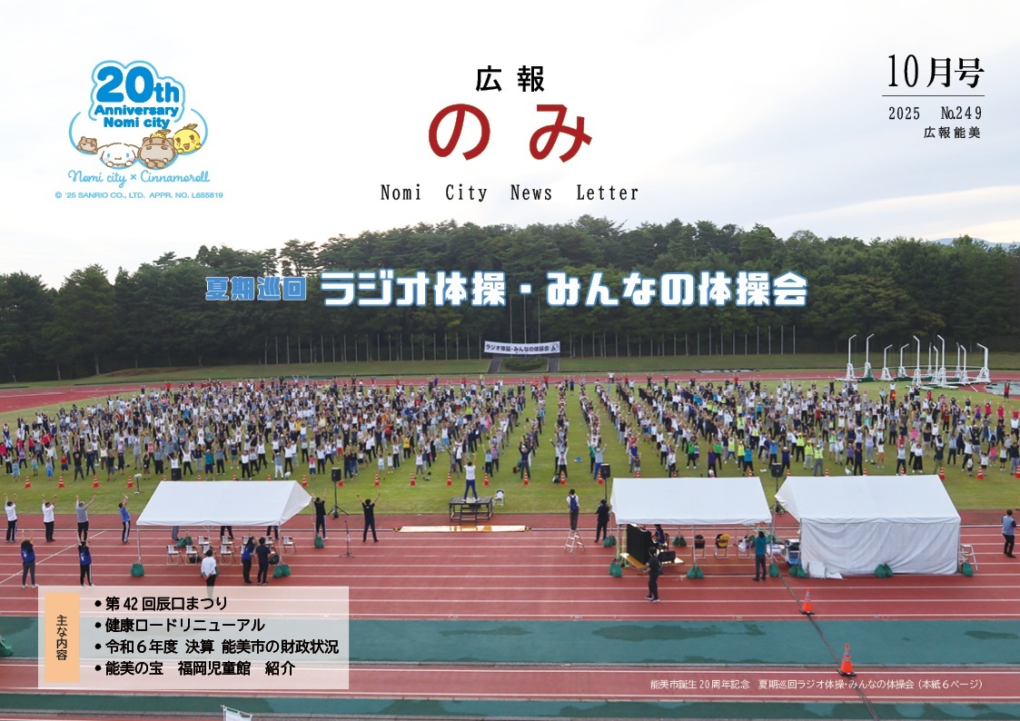広報のみ令和7年10月号表紙