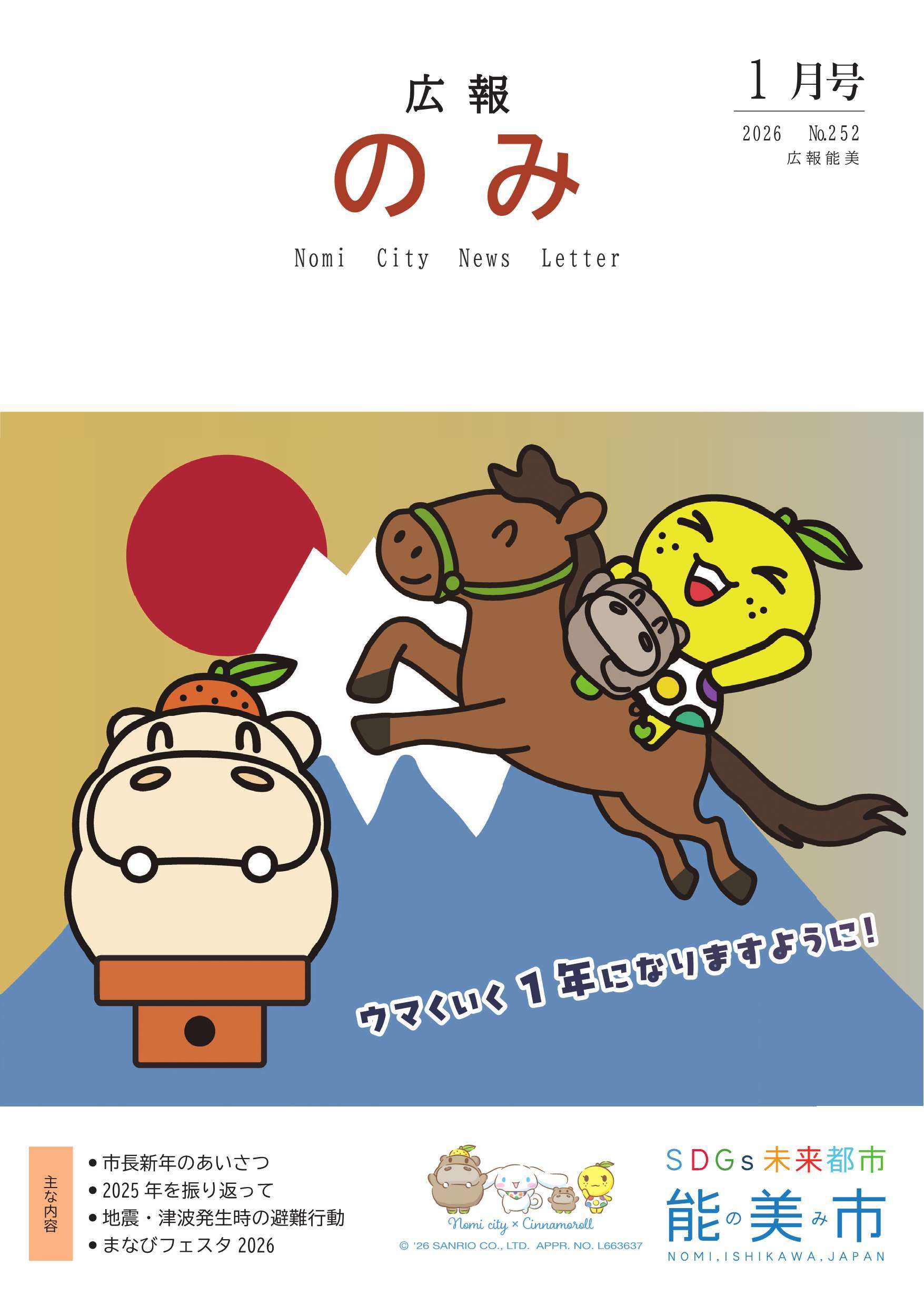 広報のみ令和8年1月号表紙