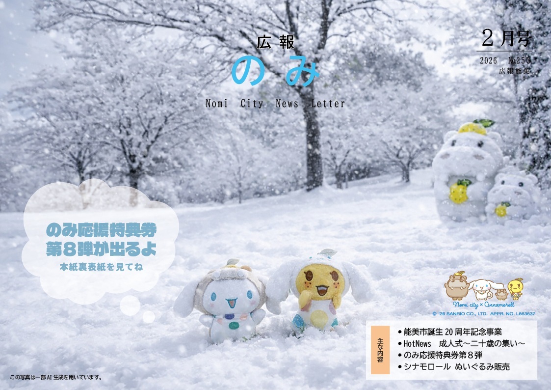 広報のみ令和8年2月号表紙