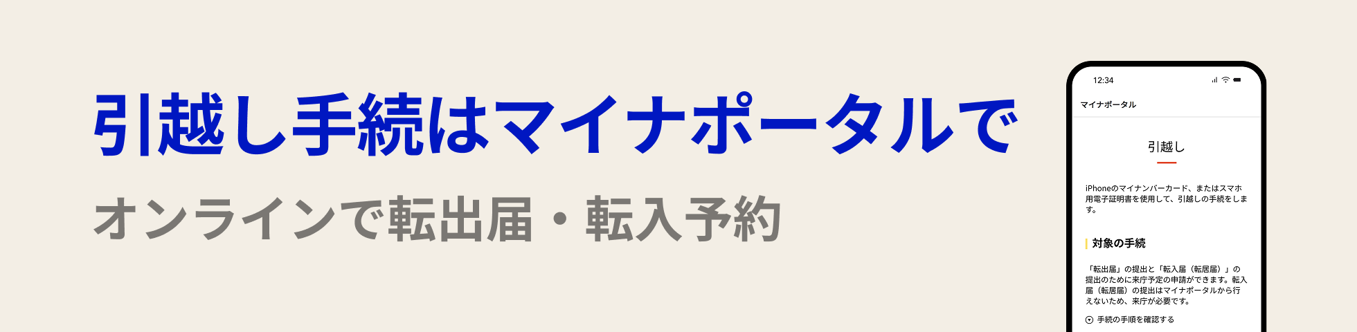 引っ越しはマイナポータル