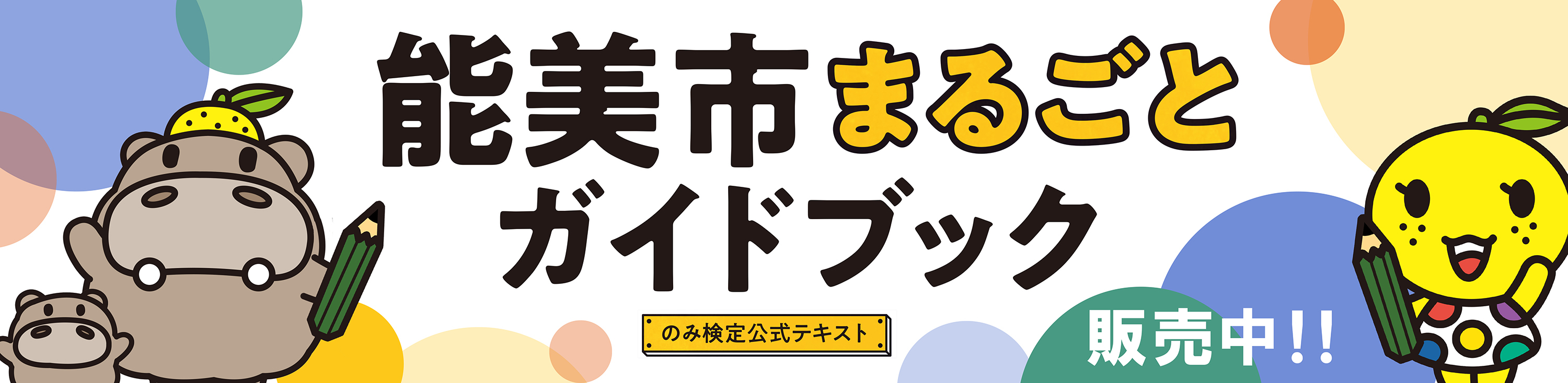 能美市まるごとガイドブック