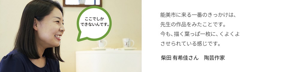 柴田　有希佳さん