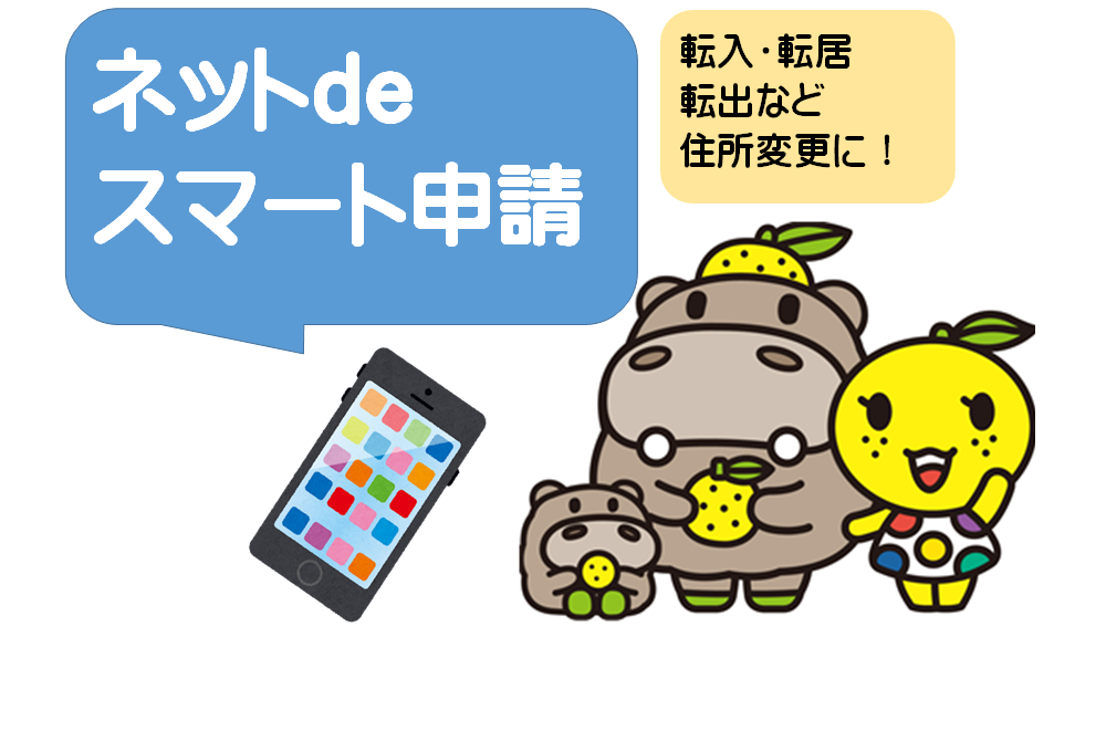ネットdeスマート申請