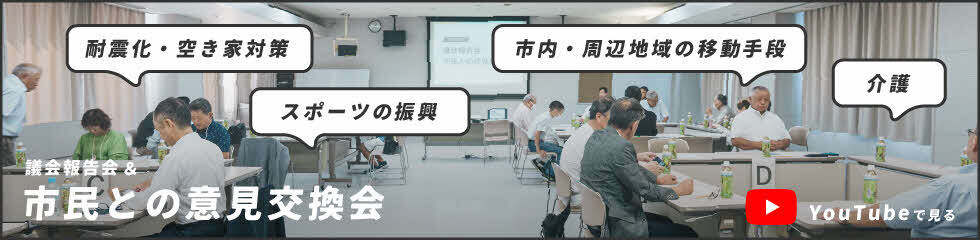 市民との意見交換会