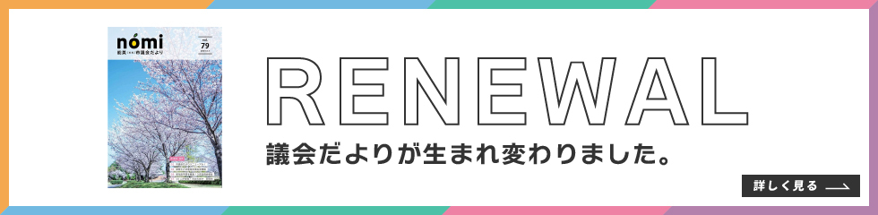 議会だよりが生まれ変わりました。