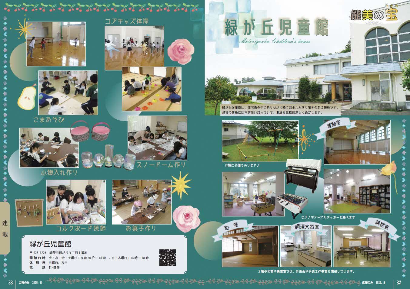緑が丘児童館 能美の宝