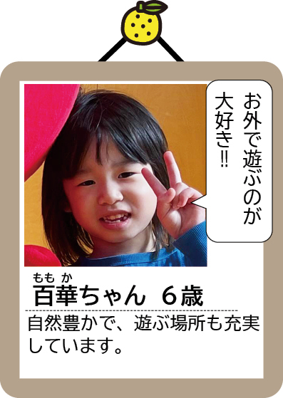 百華ちゃん