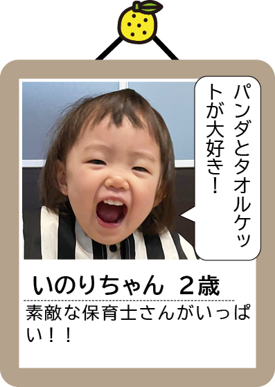 いのりちゃん