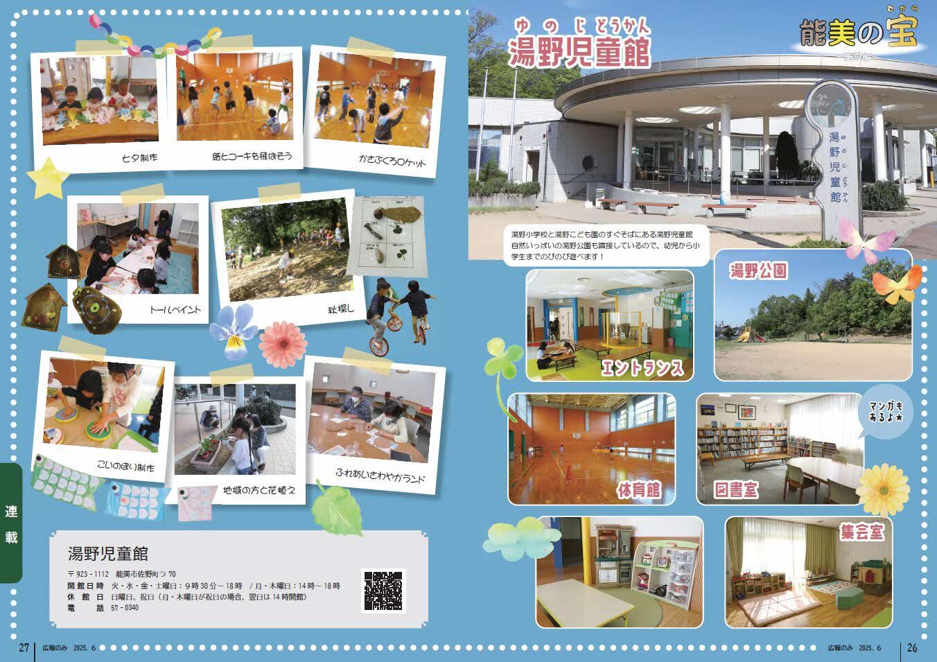 湯野児童館 能美の宝
