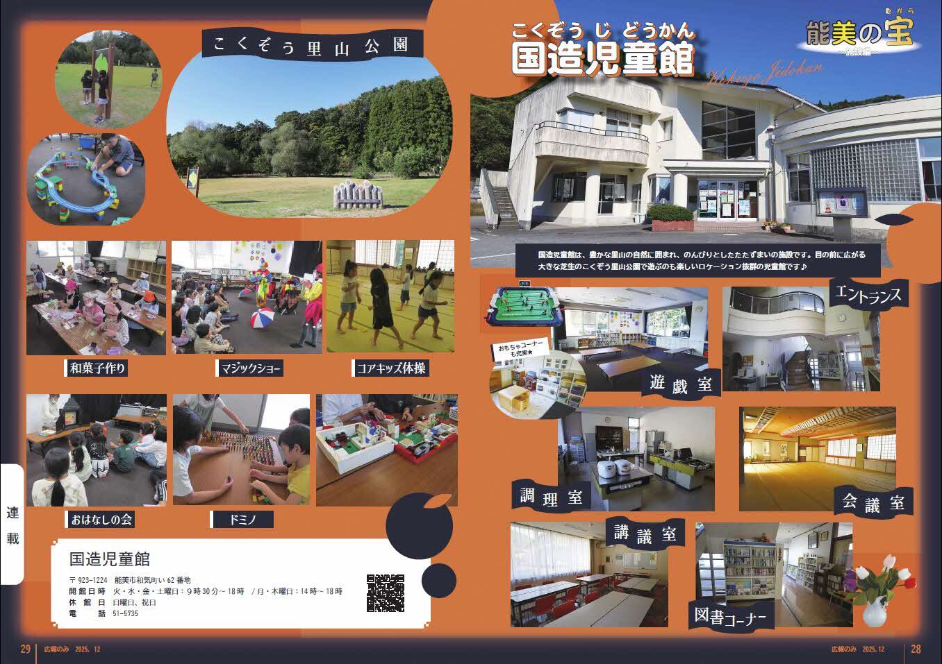 国造児童館 能美の宝