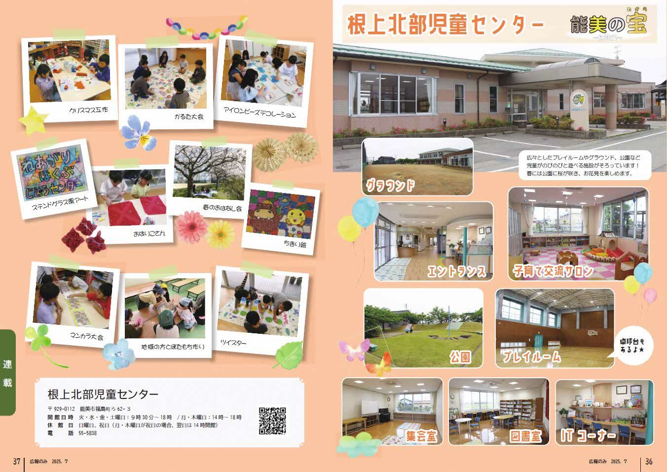 根上北部児童センター 能美の宝