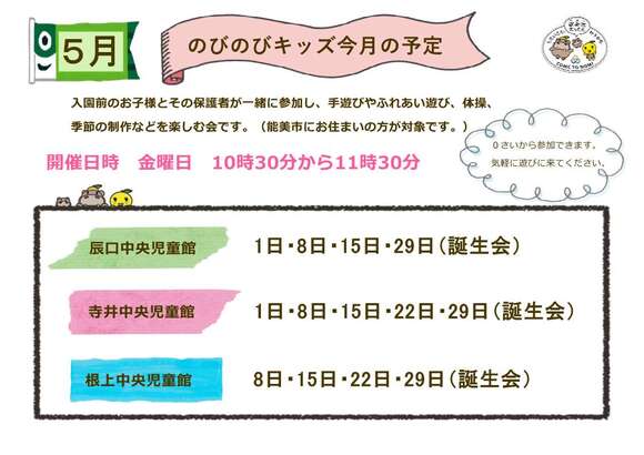のびのびキッズ予定
