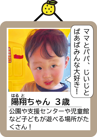 陽翔（はると）ちゃん