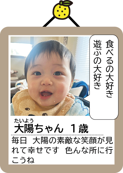 大陽（たいよう）ちゃん