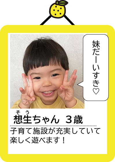 想生（そう）ちゃん