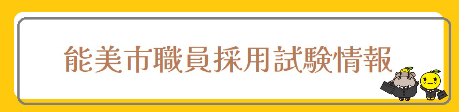 能美市職員採用試験情報