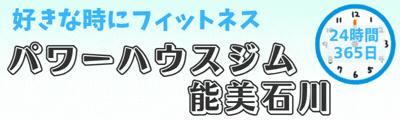 ２４時間ジム　パワーハウスジム能美石川