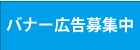 広告募集中