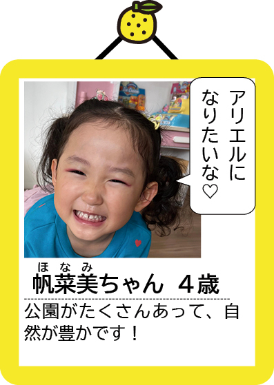 ほなみちゃん