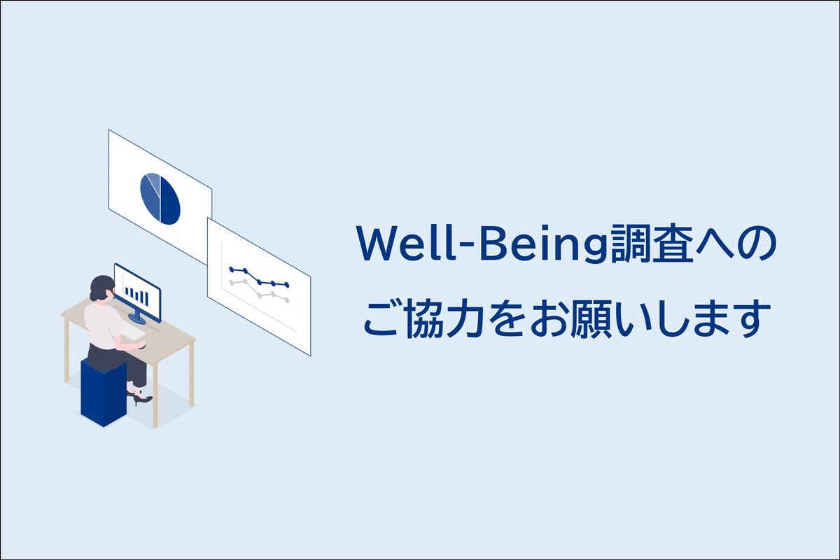 Well-being調査へのご協力をお願いします