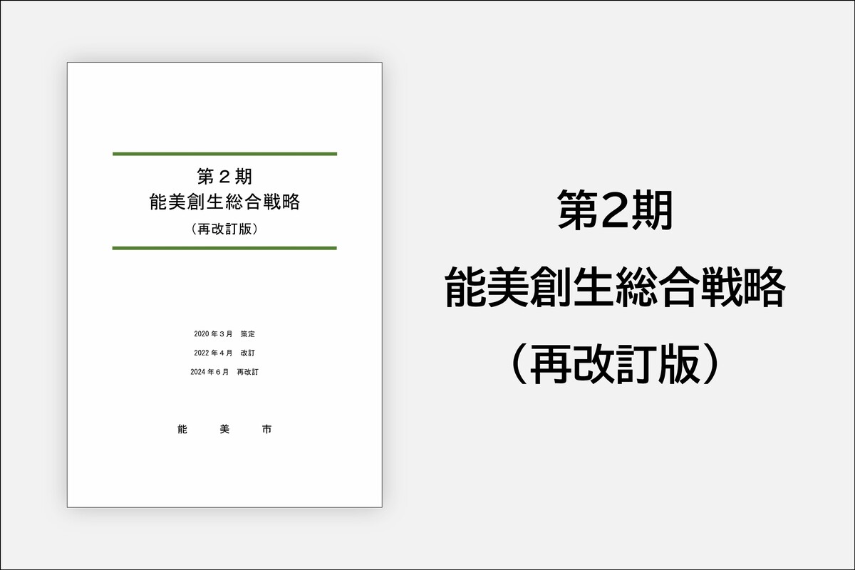 第2期能美創生総合戦略（再改訂版）