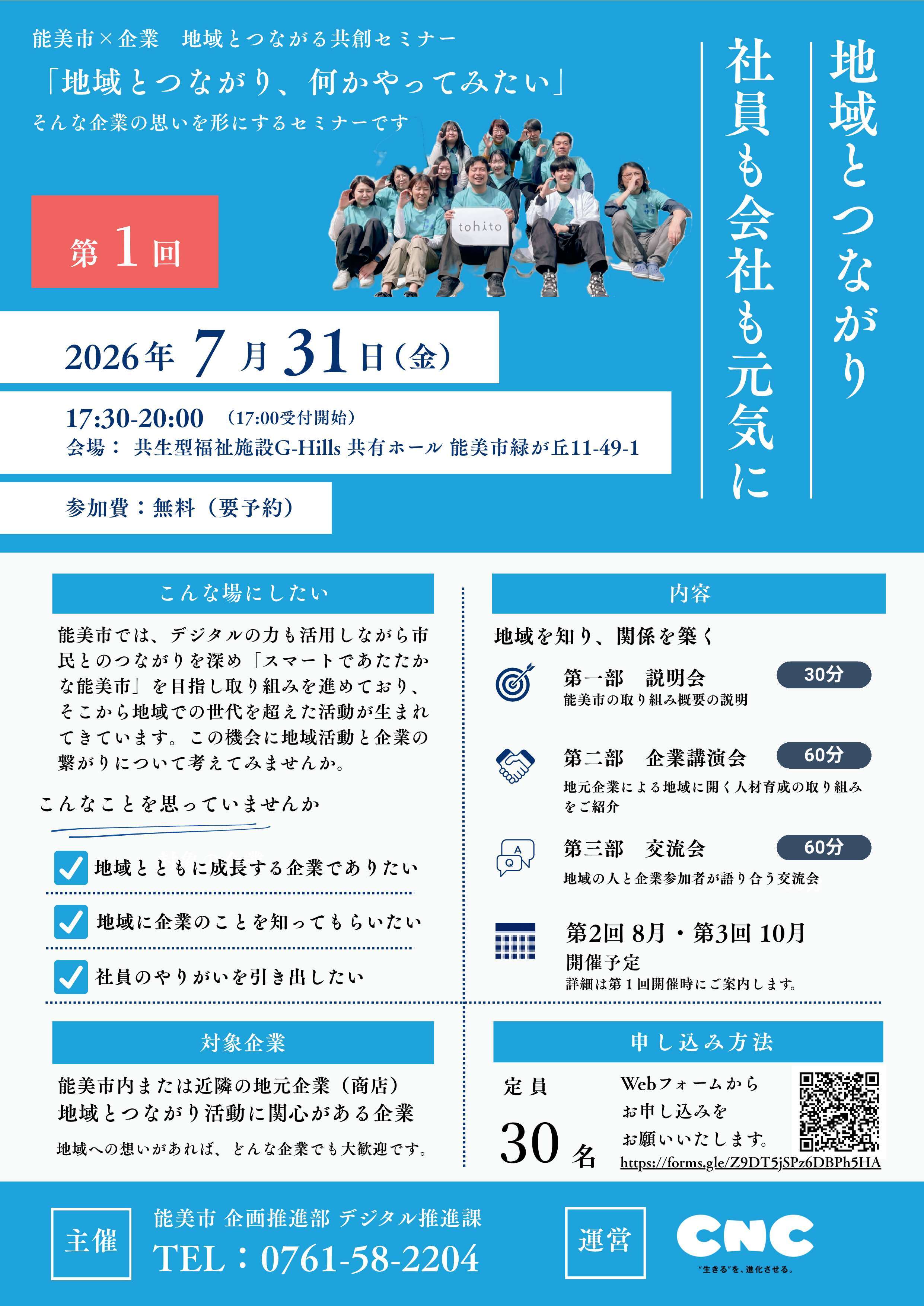 第1回 能美市×企業 地域とつながる共創セミナーチラシ