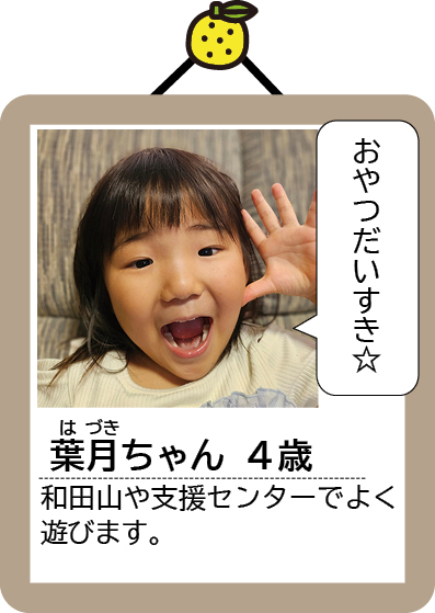 葉月ちゃん