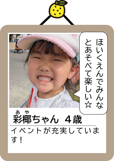 彩椰(あや)ちゃん