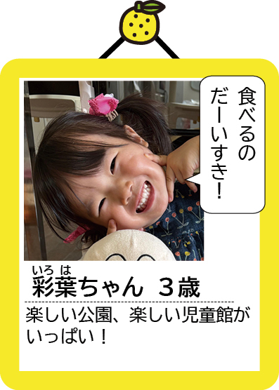 彩葉(いろは)ちゃん
