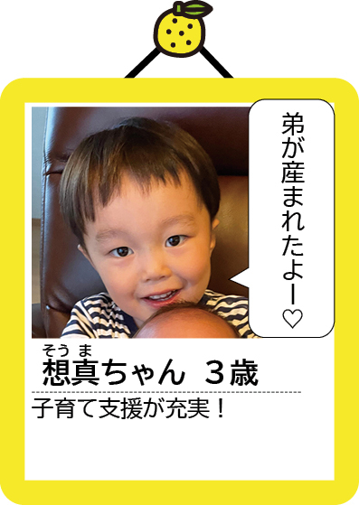 想真(そうま)ちゃん