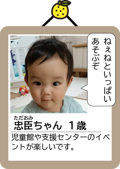 忠臣(ただおみ)ちゃん