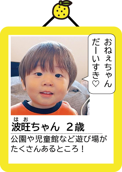 波旺(はお)ちゃん