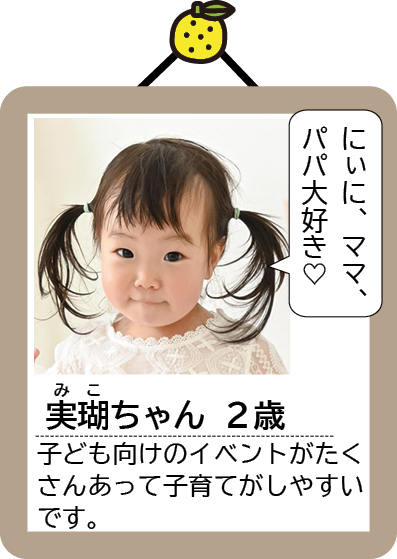 実瑚(みこ)ちゃん
