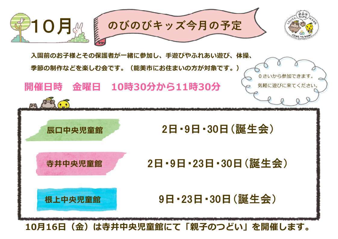のびのびキッズ 予定
